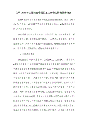 关于2023年主题教育专题民主生活会的情况报告范文.docx