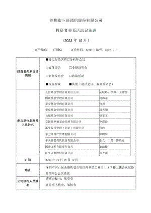 深圳市三旺通信股份有限公司投资者关系活动记录023年10月.docx