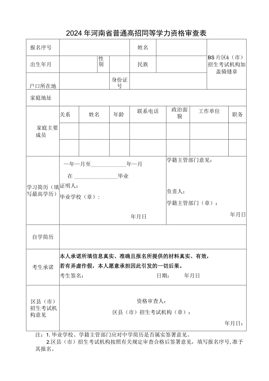 2024年河南省普通高校招生报名同等学力资格审查表.docx_第1页