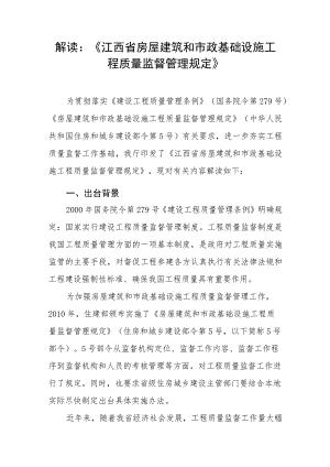 解读《江西省房屋建筑和市政基础设施工程质量监督管理规定》.docx