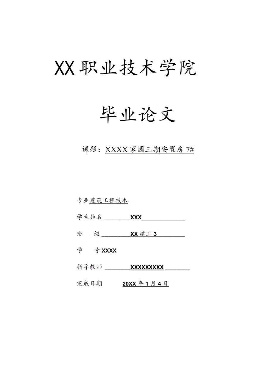 XX职业技术学院建设工程技术专业毕业论文《XX小区7#楼施工组织设计》优秀毕业设计.docx_第1页