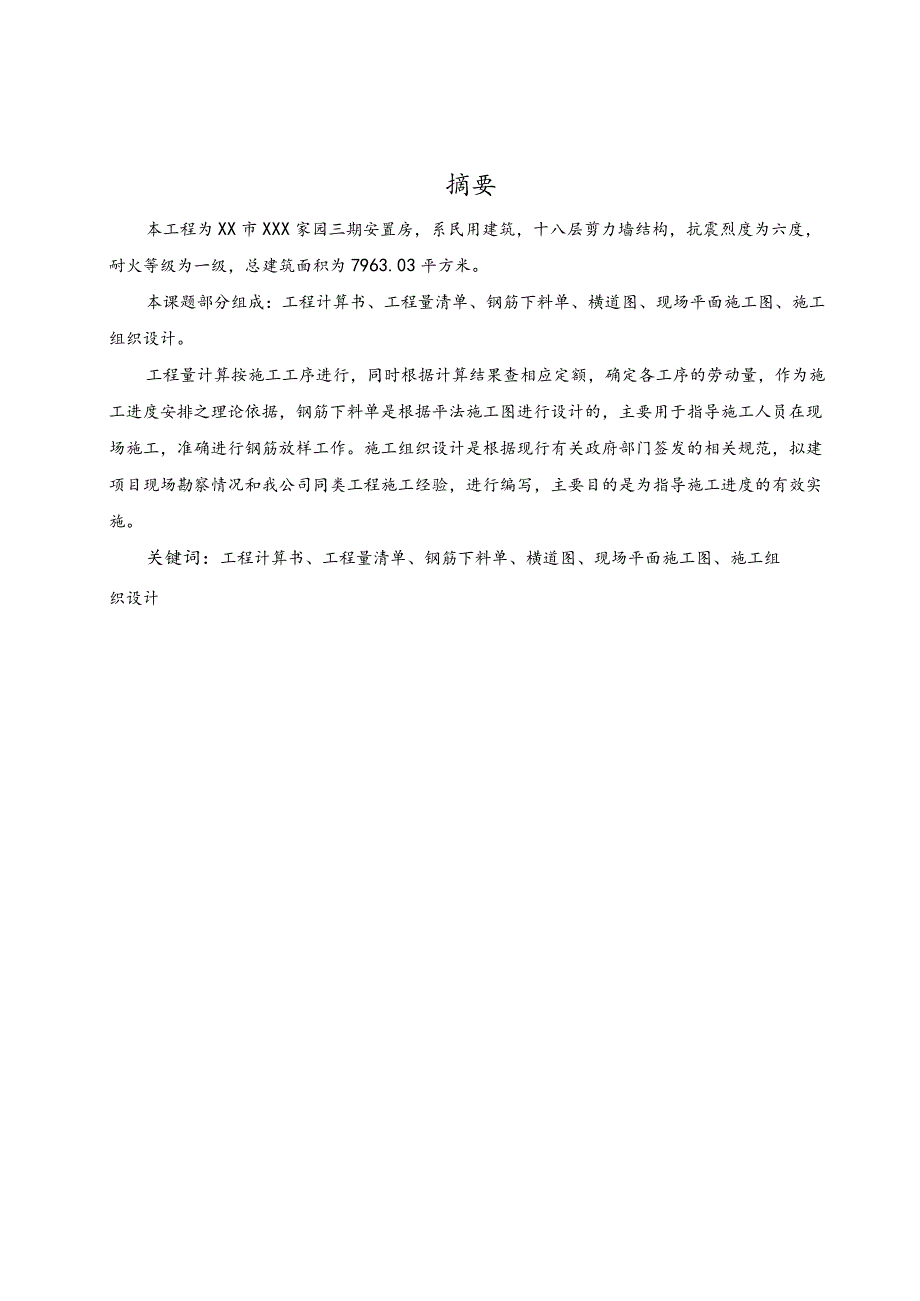 XX职业技术学院建设工程技术专业毕业论文《XX小区7#楼施工组织设计》优秀毕业设计.docx_第2页