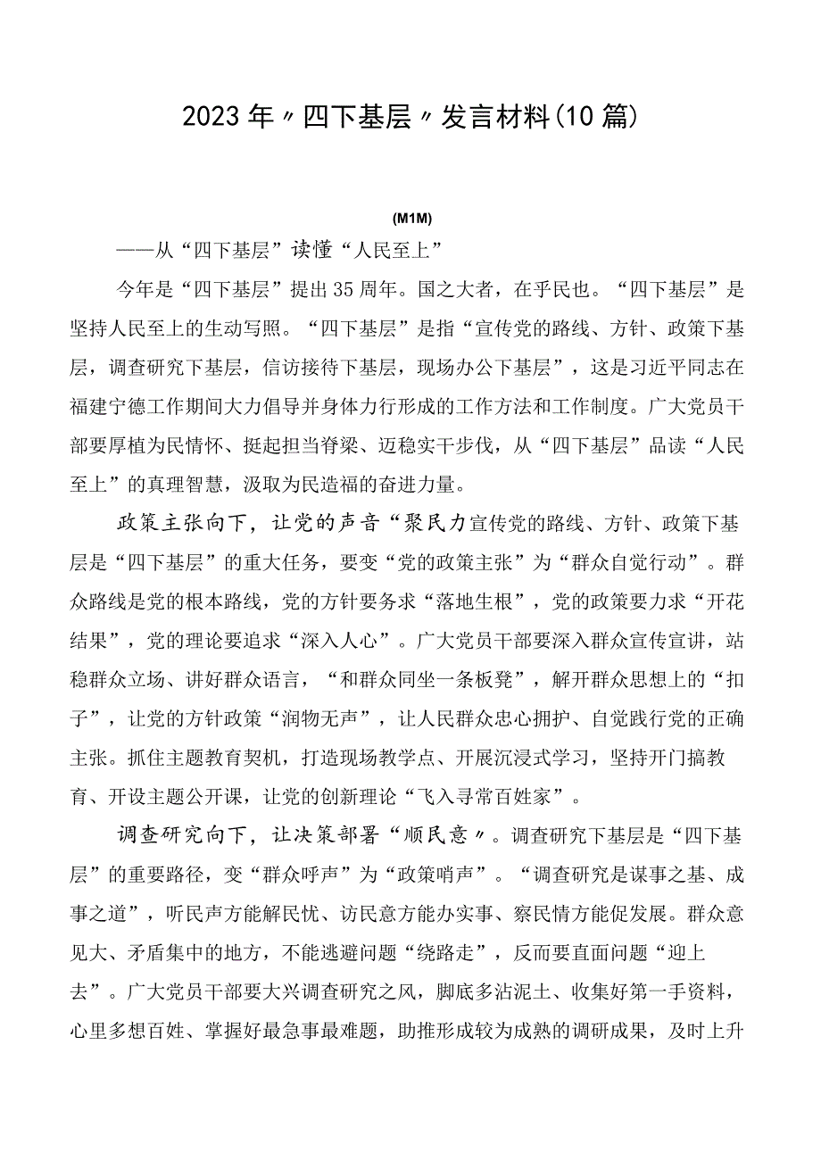 2023年“四下基层”发言材料（10篇）.docx_第1页