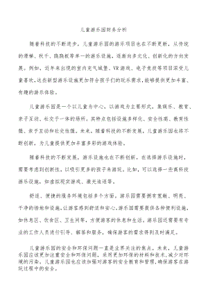 儿童游乐园财务分析.docx