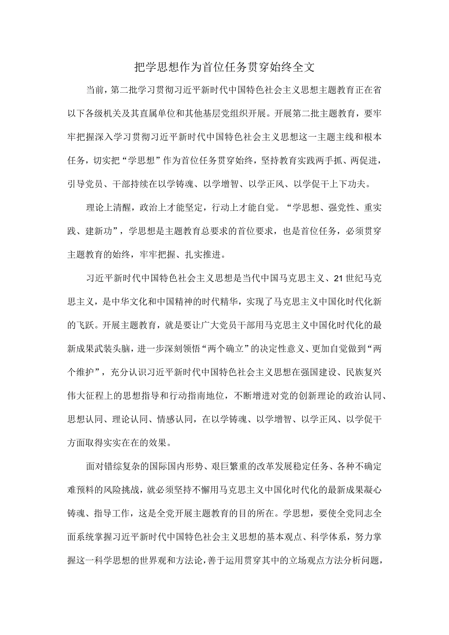 把学思想作为首位任务贯穿始终全文.docx_第1页