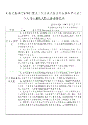 某县发展和改革部门重点开发开放试验区综合服务中心主任个人岗位廉政风险点排查登记表.docx