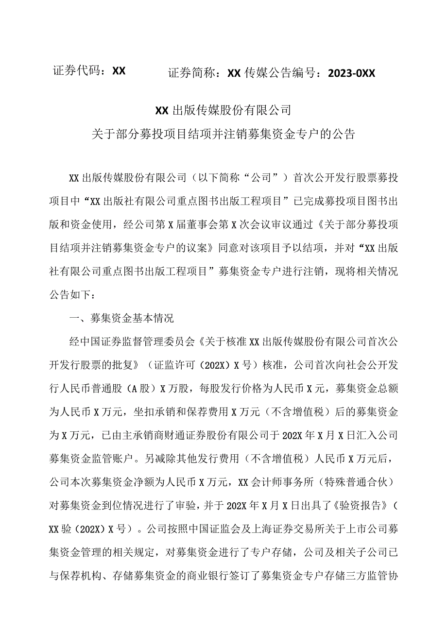 XX出版传媒股份有限公司关于部分募投项目结项并注销募集资金专户的公告.docx_第1页