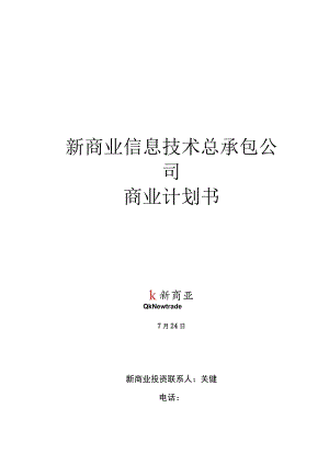 B2C电子商务商业计划书范文.docx