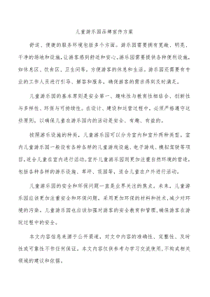 儿童游乐园品牌宣传方案.docx