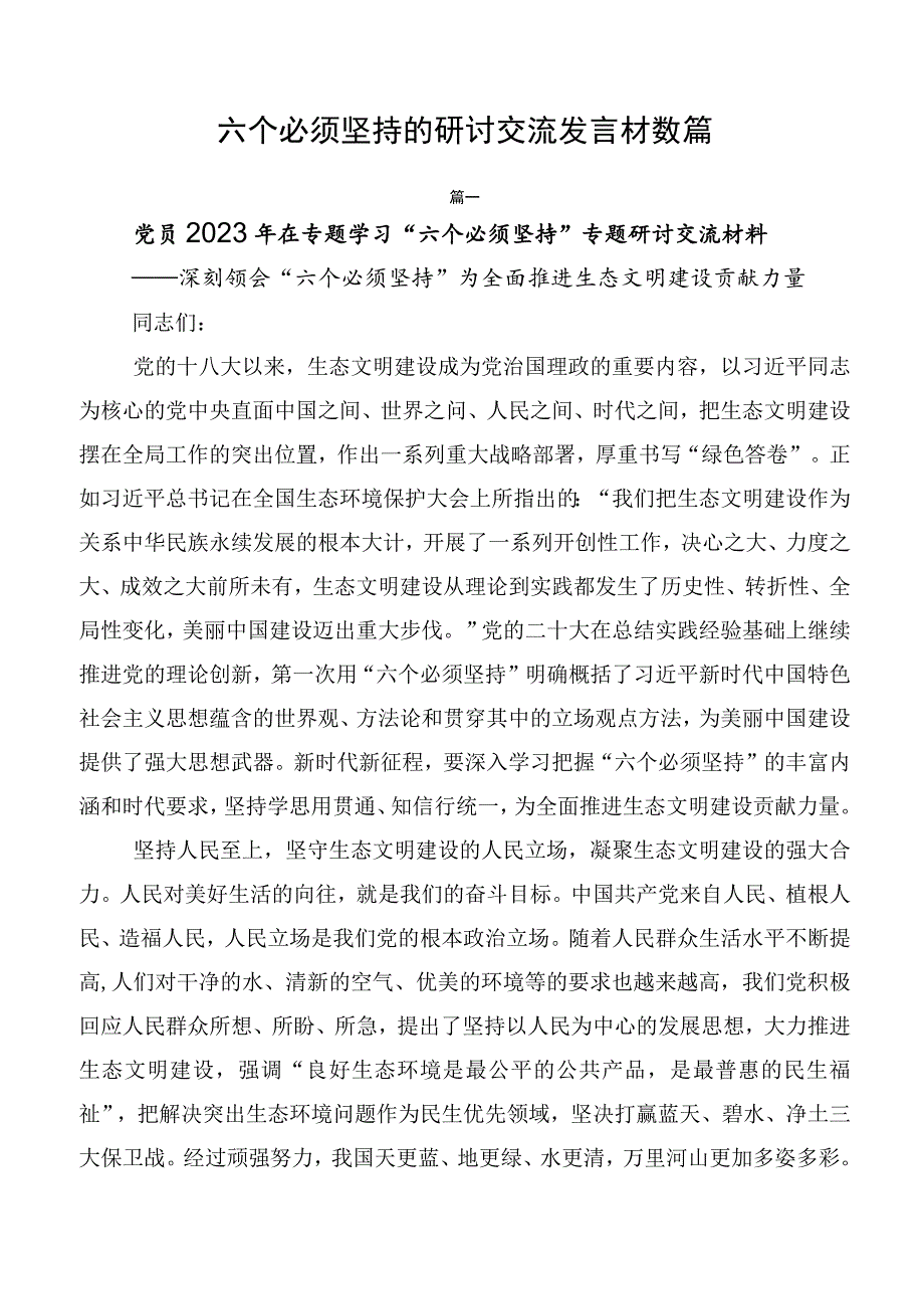 六个必须坚持的研讨交流发言材数篇.docx_第1页