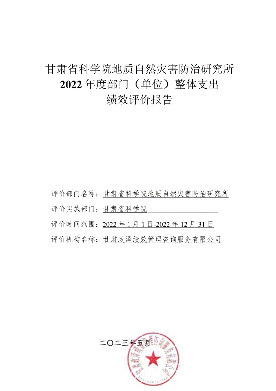 甘肃省科学院地质自然灾害防治研究所2022年度部门单位整体支出绩效评价报告.docx_第1页