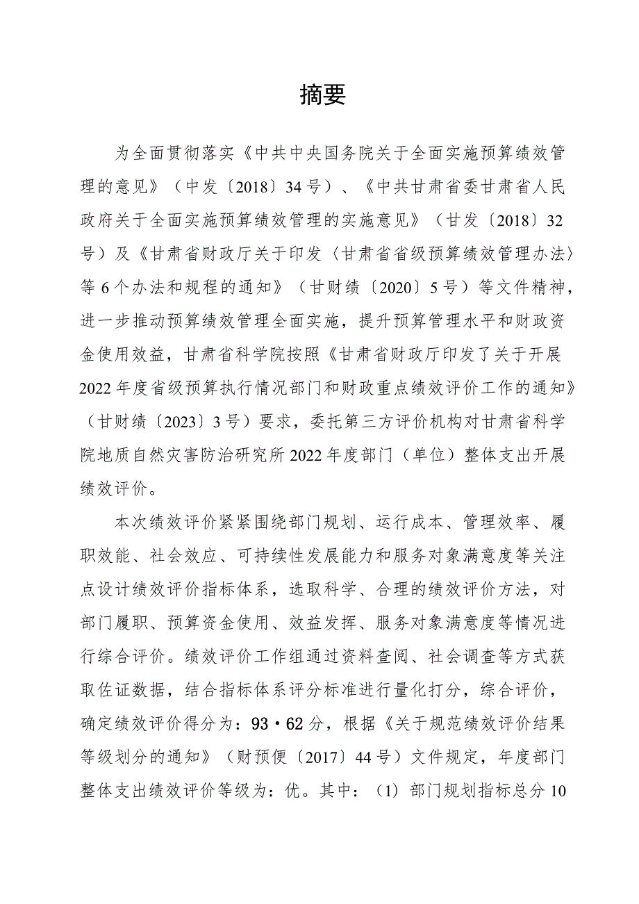 甘肃省科学院地质自然灾害防治研究所2022年度部门单位整体支出绩效评价报告.docx_第2页