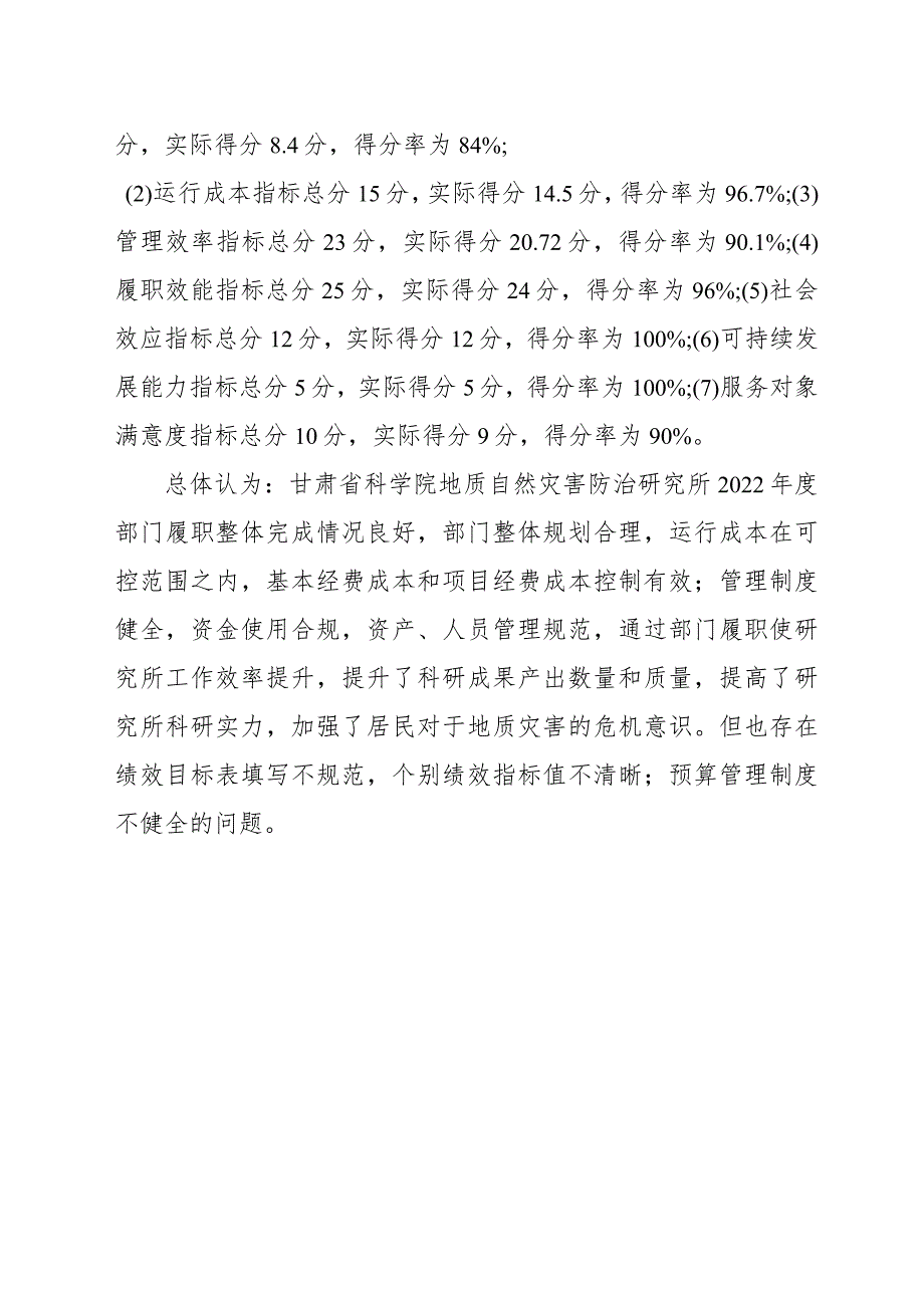 甘肃省科学院地质自然灾害防治研究所2022年度部门单位整体支出绩效评价报告.docx_第3页