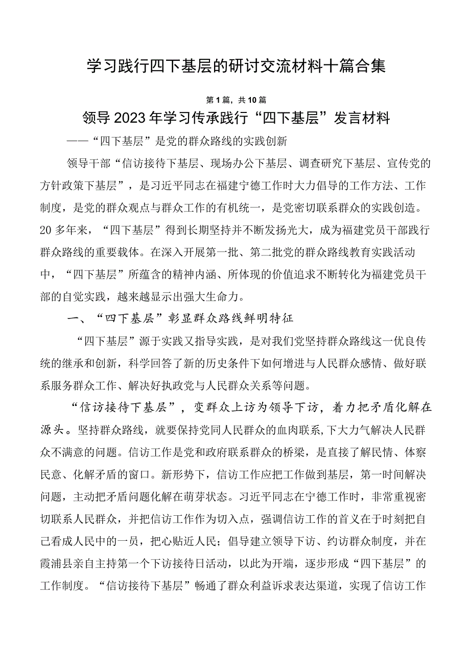 学习践行四下基层的研讨交流材料十篇合集.docx_第1页