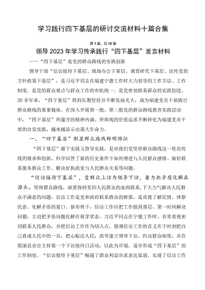 学习践行四下基层的研讨交流材料十篇合集.docx