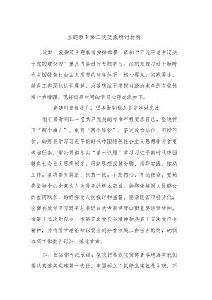 主题教育第二次交流研讨材料 (6).docx