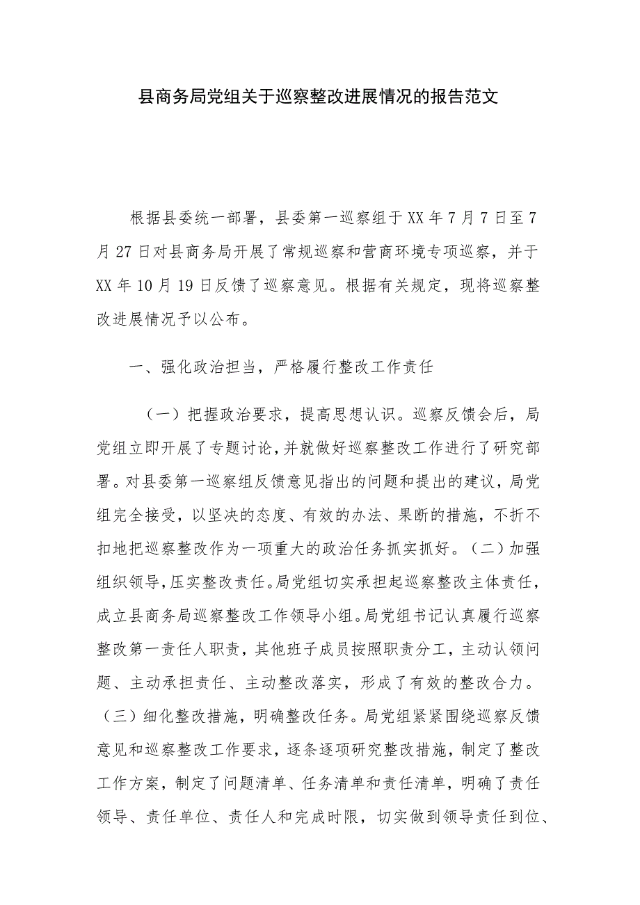 县商务局党组关于巡察整改进展情况的报告范文.docx_第1页