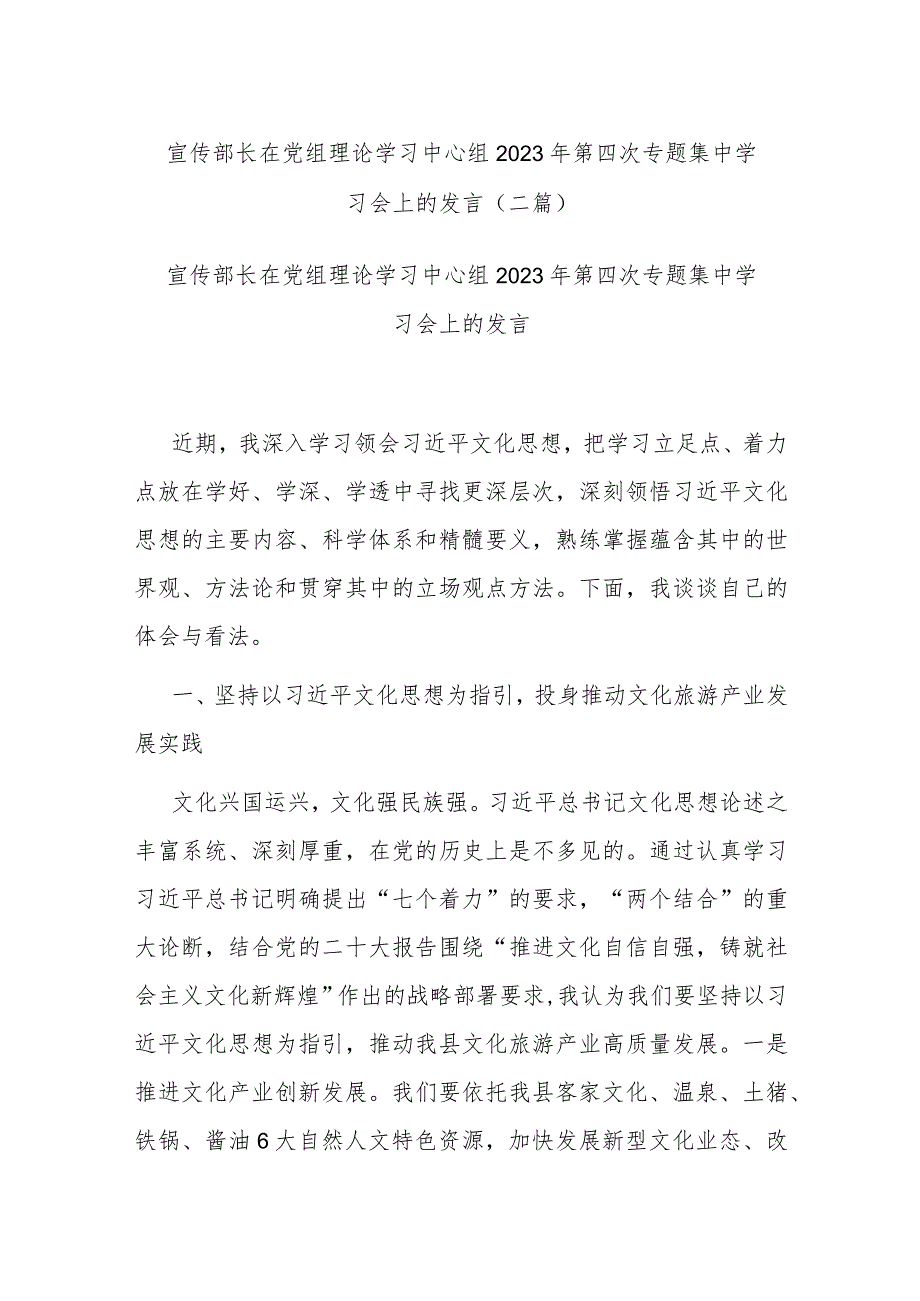 宣传部长在党组理论学习中心组2023年第四次专题集中学习会上的发言(二篇).docx_第1页