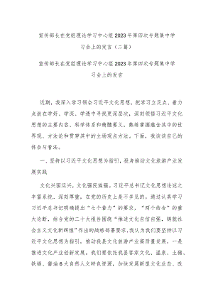 宣传部长在党组理论学习中心组2023年第四次专题集中学习会上的发言(二篇).docx