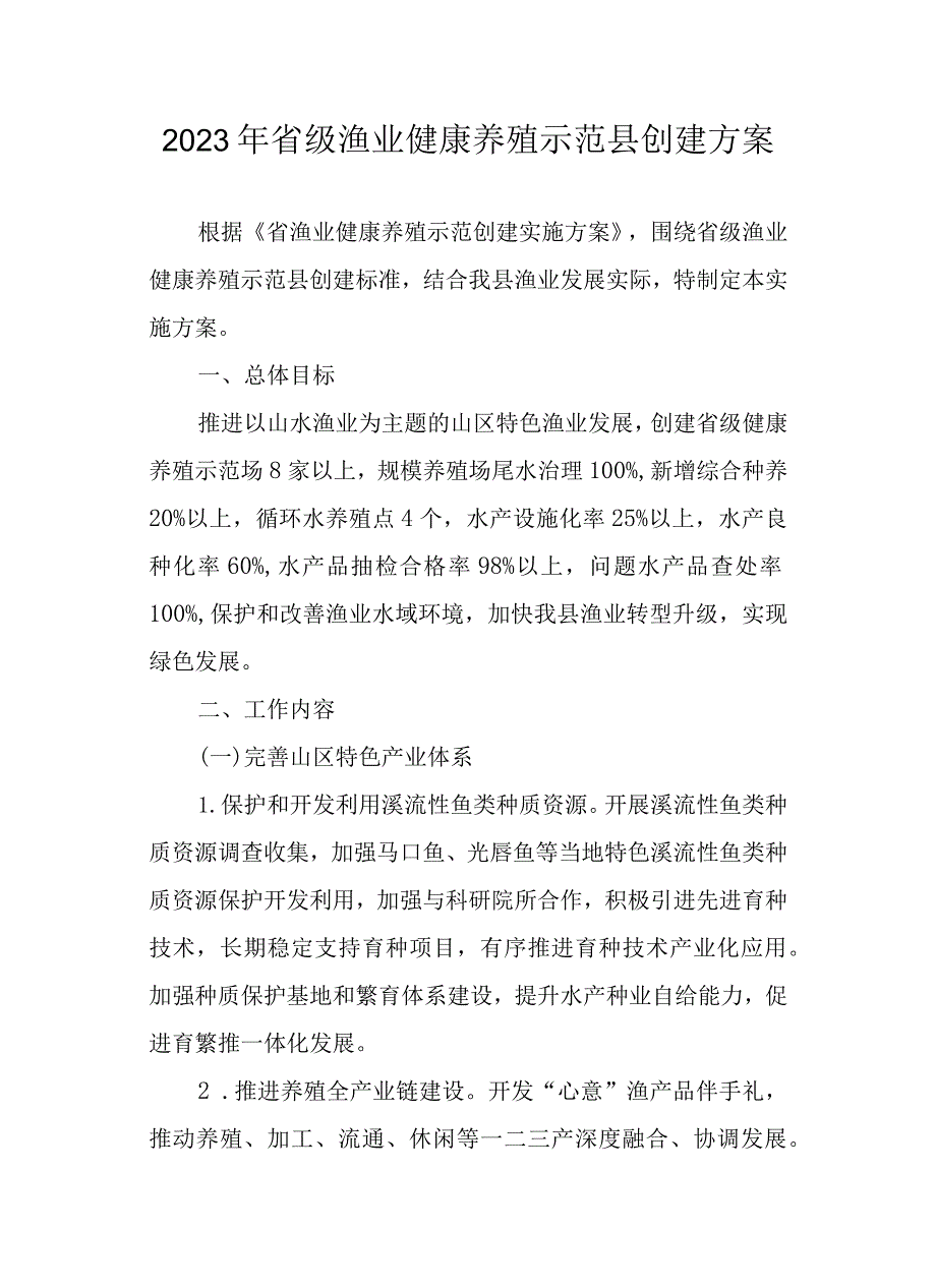 2023年省级渔业健康养殖示范县创建方案.docx_第1页