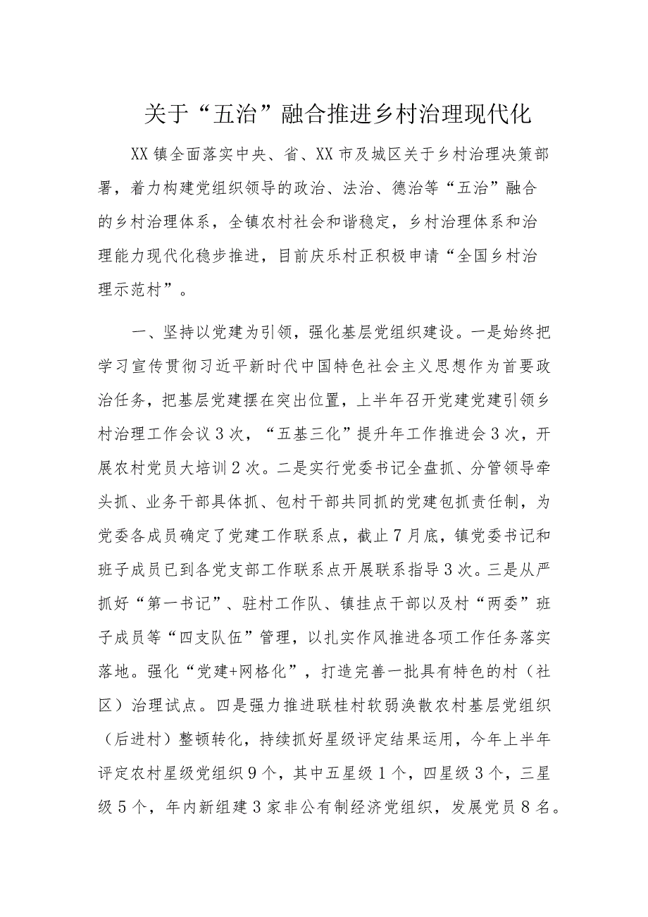 关于“五治”融合推进乡村治理现代化.docx_第1页