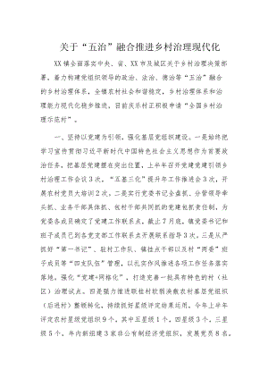 关于“五治”融合推进乡村治理现代化.docx