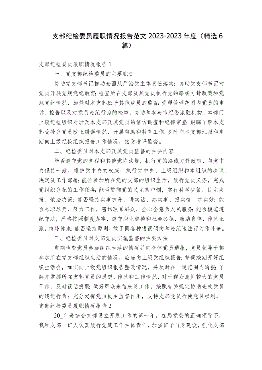 支部纪检委员履职情况报告范文2023-2023年度(精选6篇).docx_第1页