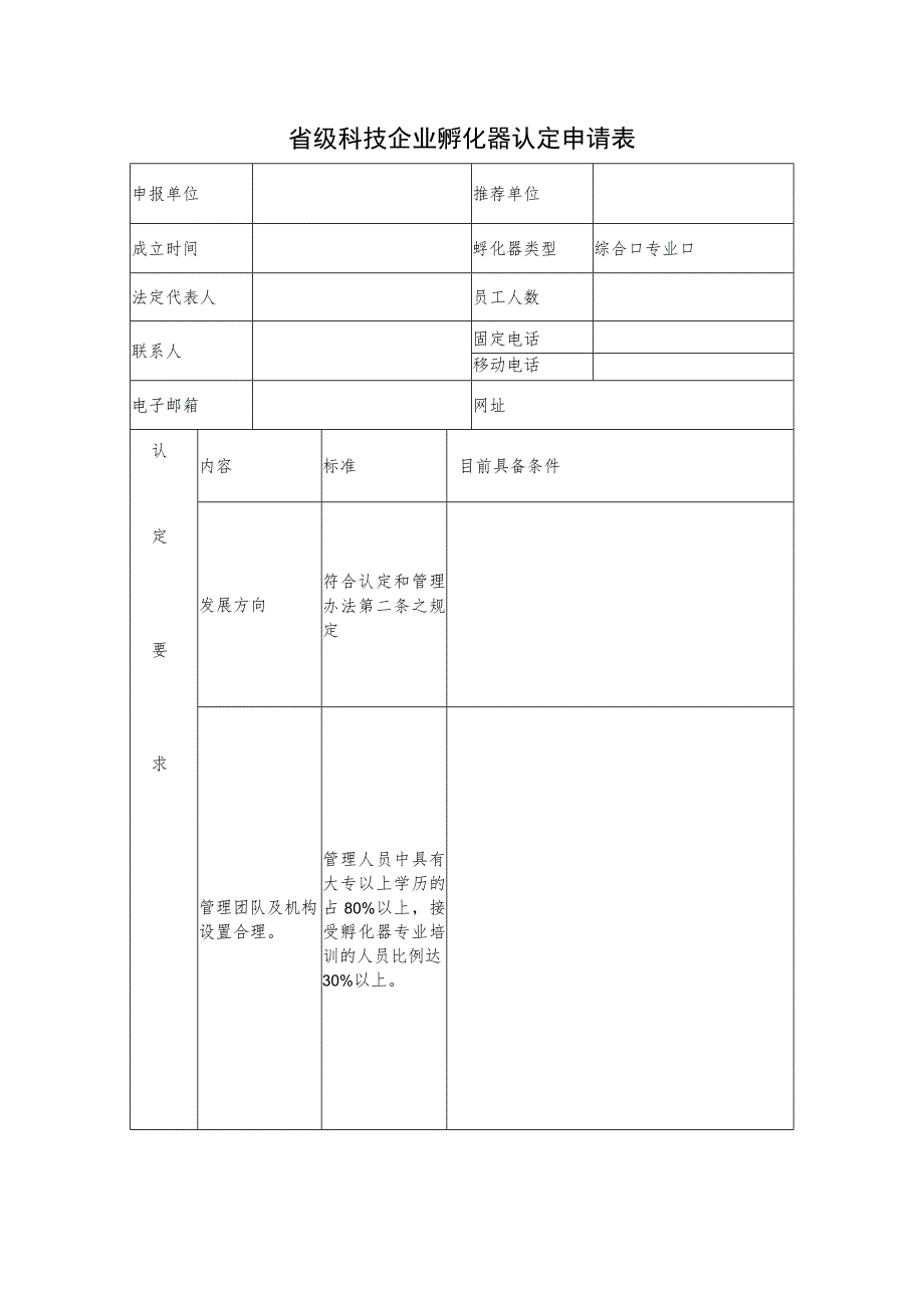 省级科技企业孵化器认定申请表.docx_第1页