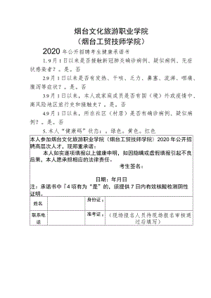 烟台文化旅游职业学院烟台工贸技师学院2020年公开招聘考生健康承诺书.docx