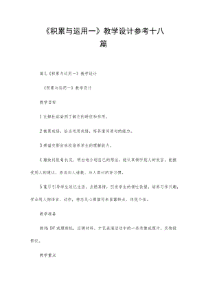 《积累与运用一》教学设计参考十八篇.docx