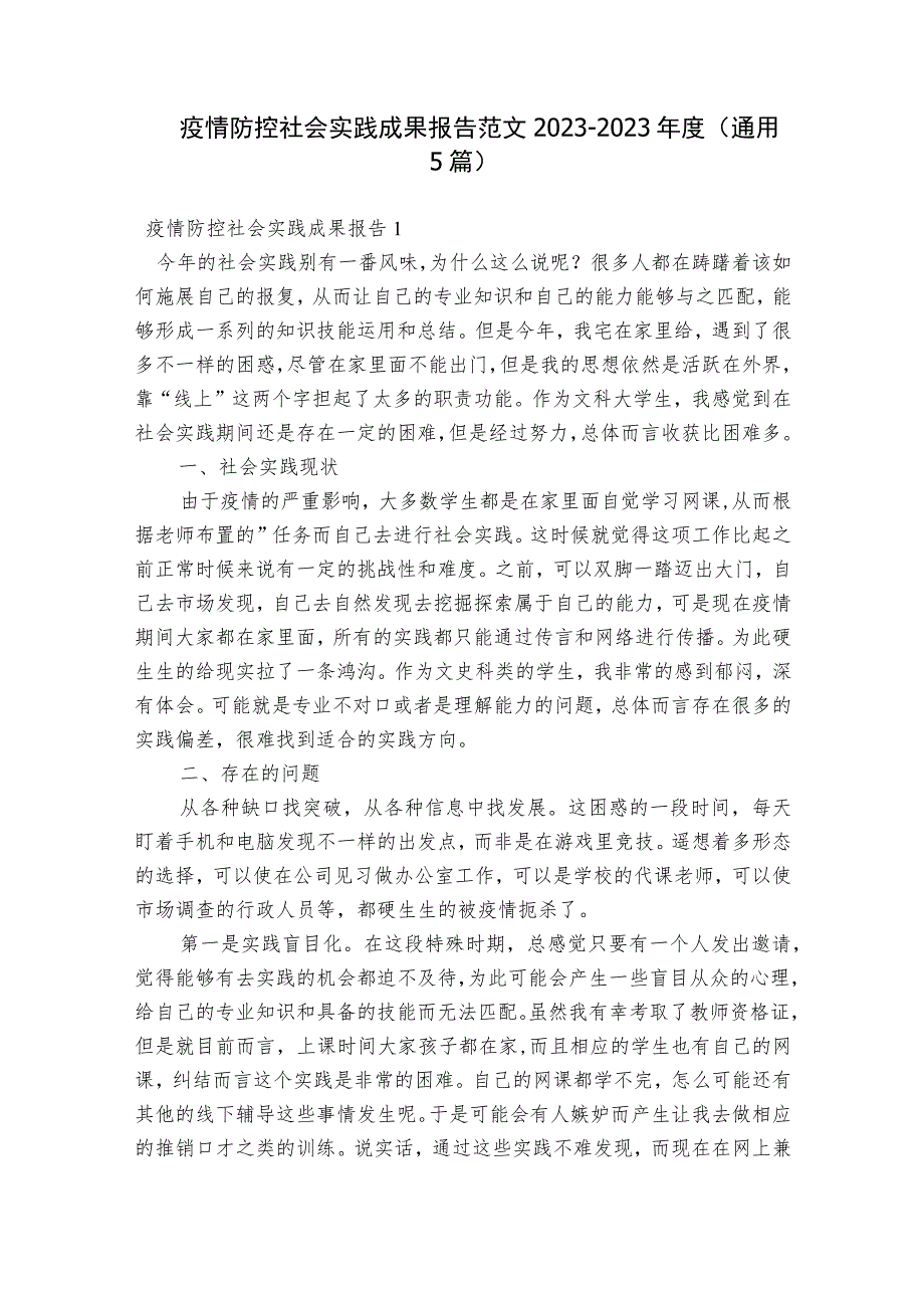 疫情防控社会实践成果报告范文2023-2023年度(通用5篇).docx_第1页