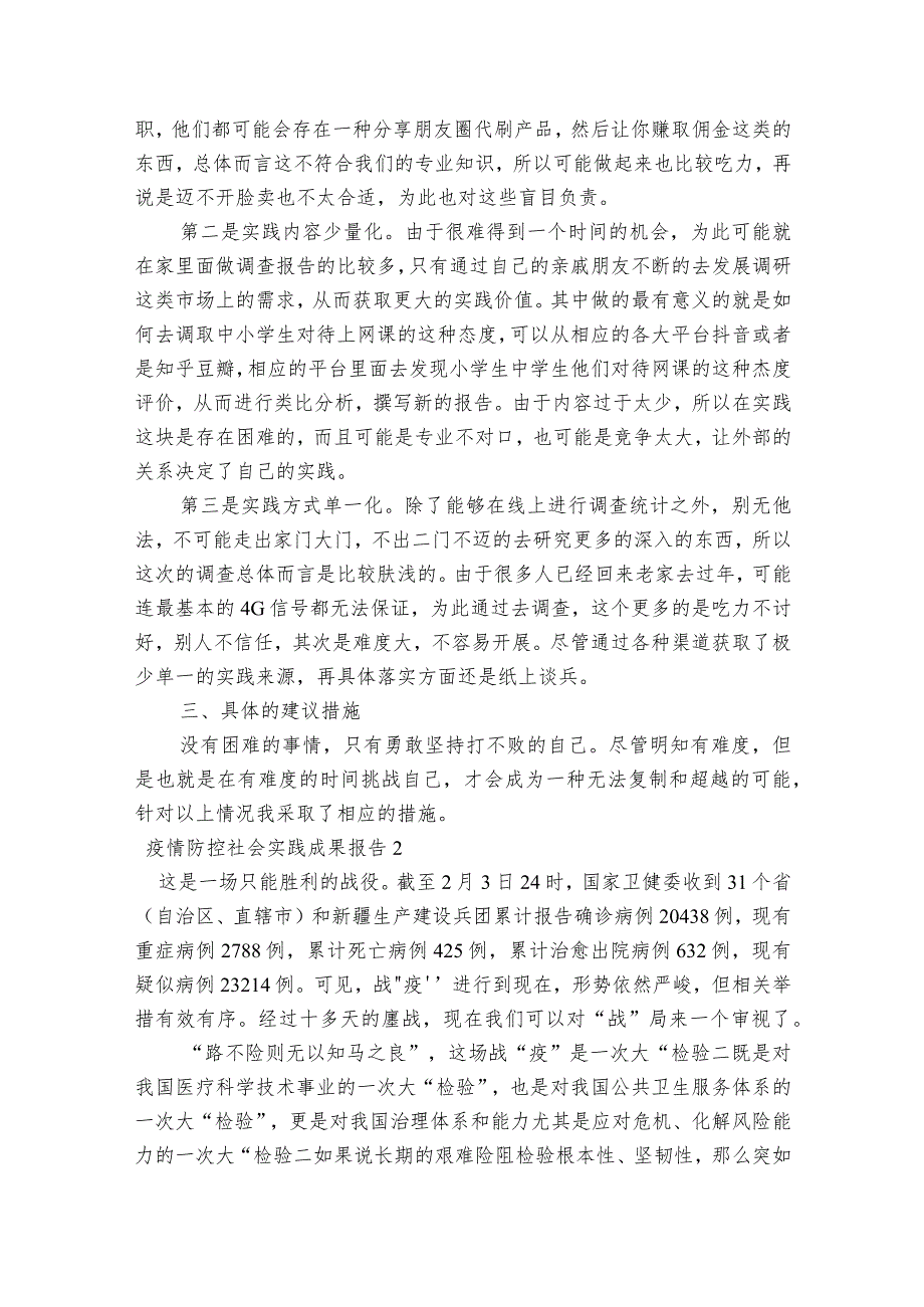 疫情防控社会实践成果报告范文2023-2023年度(通用5篇).docx_第2页