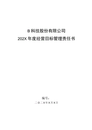 生产部门车间主任目标管理责任书.docx