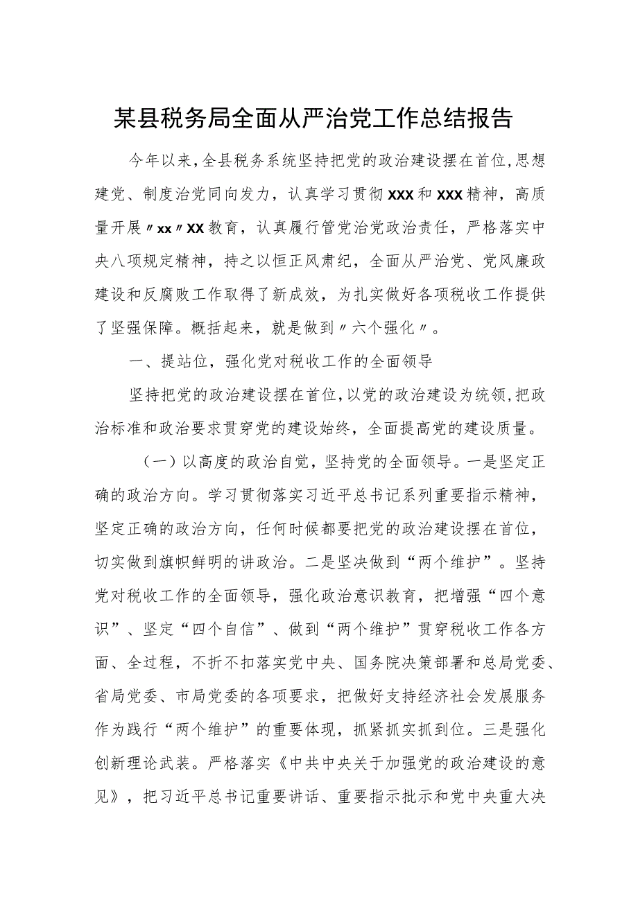 某县税务局全面从严治党工作总结报告.docx_第1页