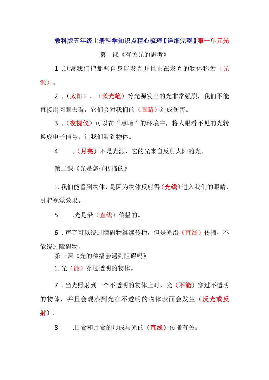 教科版五年级上册科学知识点精心梳理【详细完整】.docx_第1页