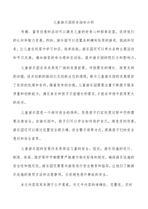 儿童游乐园财务指标分析.docx