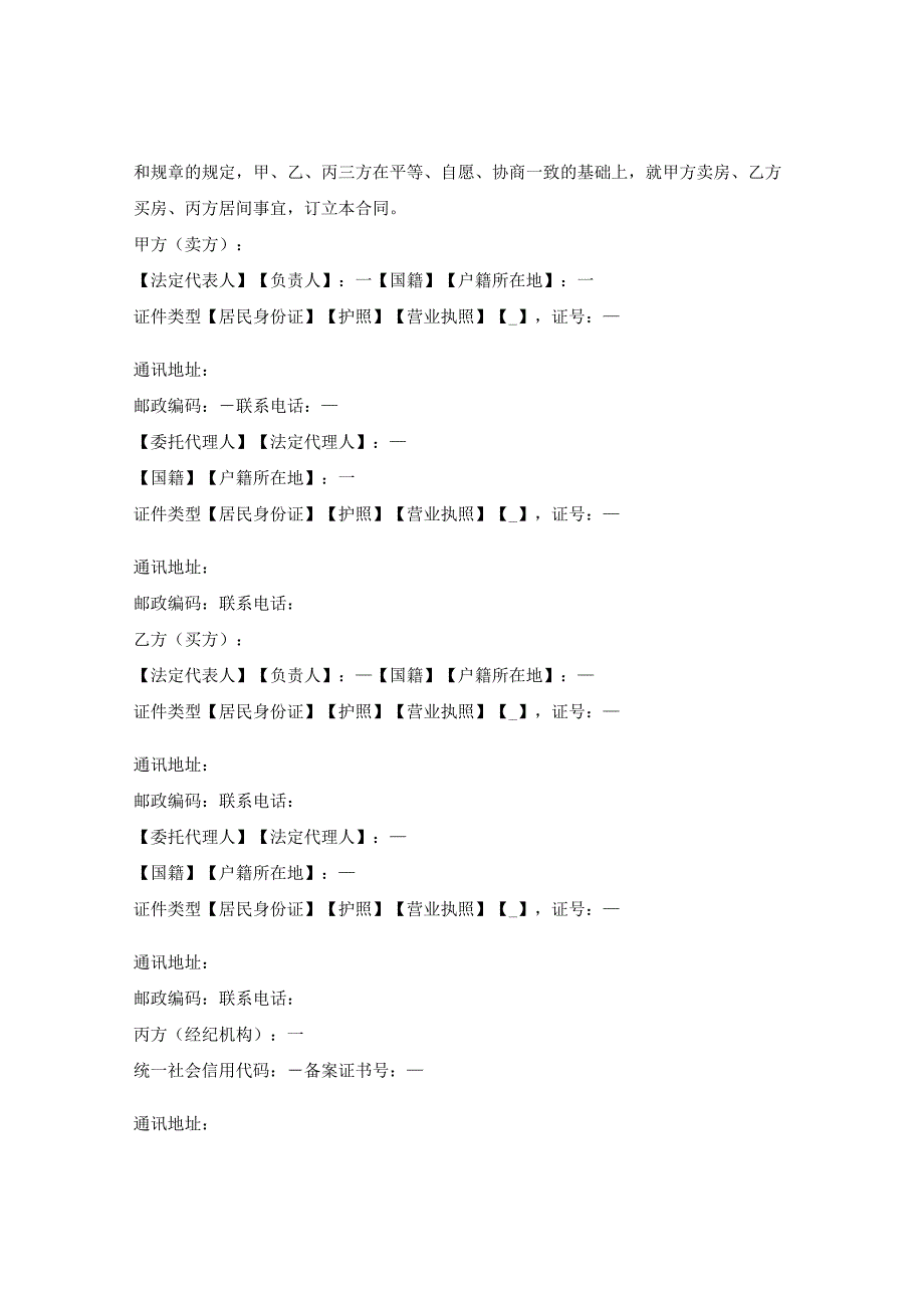 鄂州市存量房买卖合同（经纪机构版）（鄂州市2023版）.docx_第3页