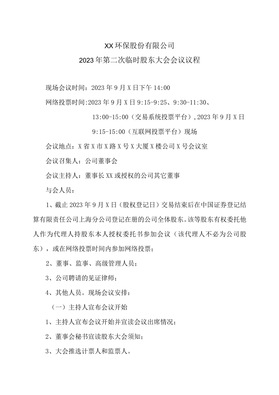 XX环保股份有限公司2023年第二次临时股东大会会议议程.docx_第1页