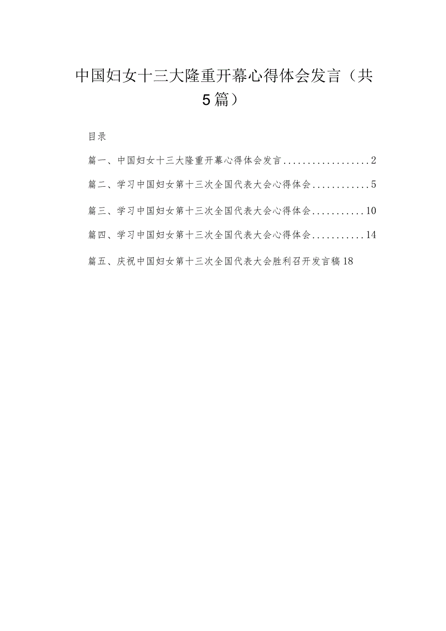 中国妇女十三大隆重开幕心得体会发言精选（参考范文五篇）.docx_第1页