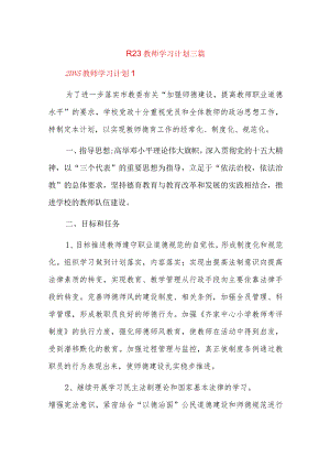 2023教师学习计划三篇.docx