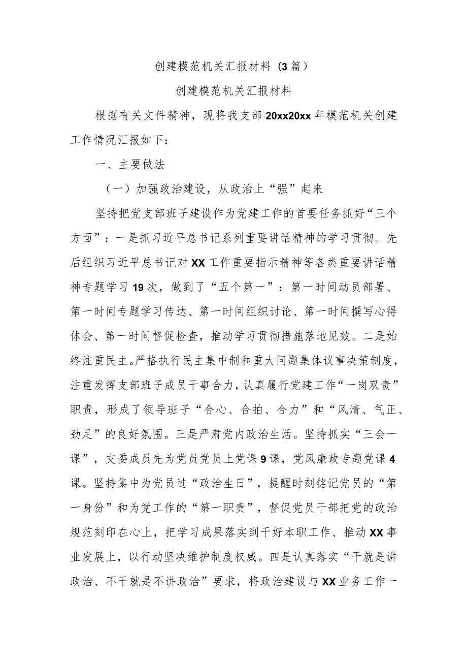 创建模范机关汇报材料(3篇).docx_第1页