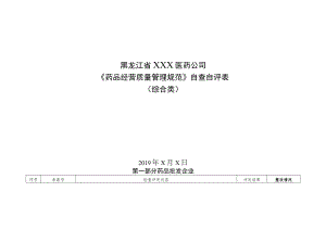 黑龙江省XXX医药公司《药品经营质量管理规范》自查自评表综合类.docx