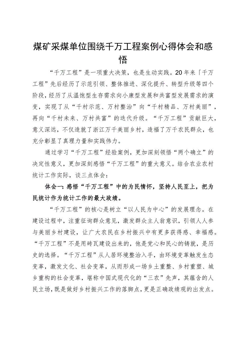 煤矿采煤单位围绕千万工程案例心得体会和感悟.docx_第1页