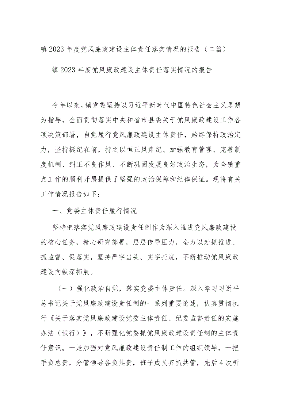 镇2023年度党风廉政建设主体责任落实情况的报告(二篇).docx_第1页