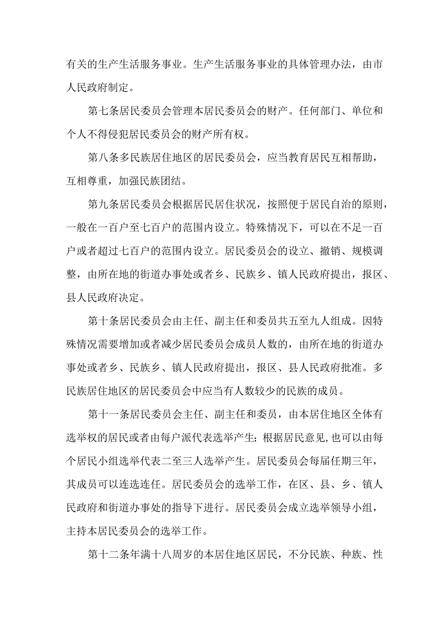 绅士社区居民委员会工作制度.docx_第2页