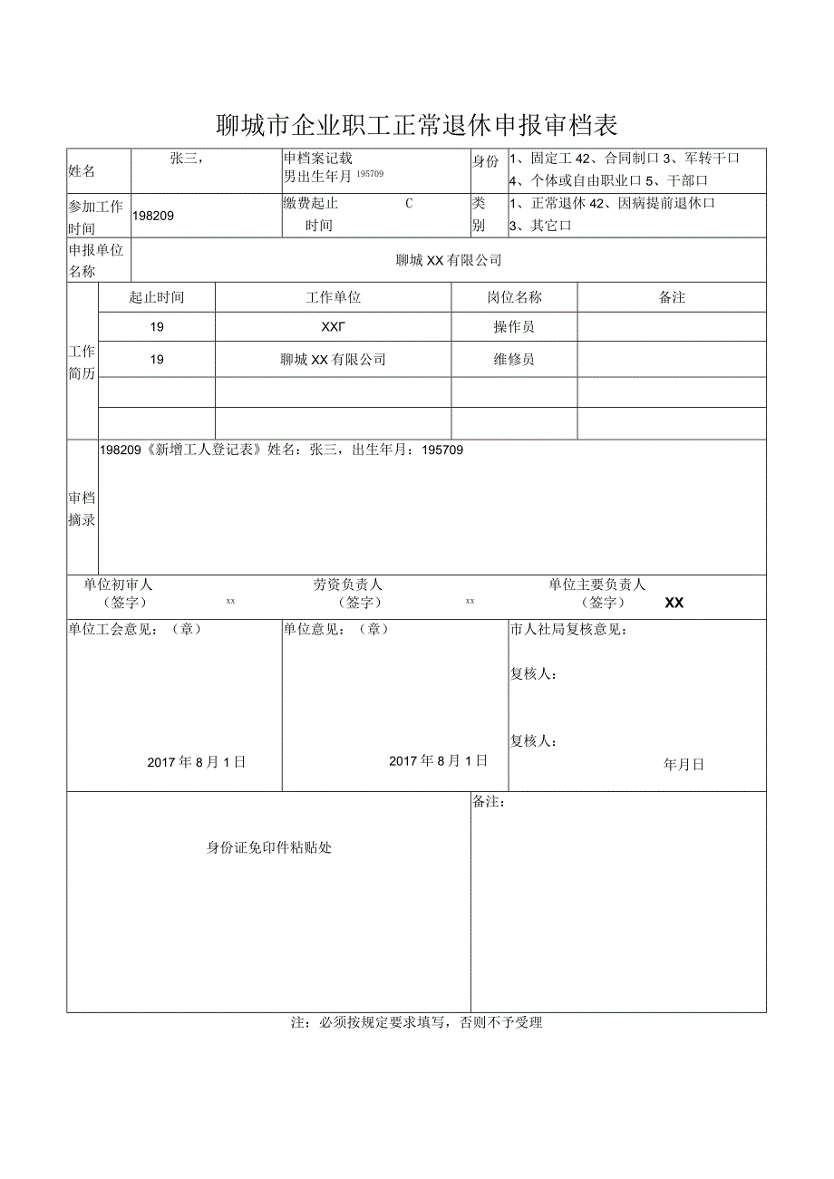 聊城市企业职工正常退休申报审档表.docx_第1页