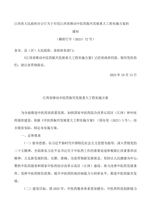 江西省人民政府办公厅关于印发江西省推动中医药振兴发展重大工程实施方案的通知.docx