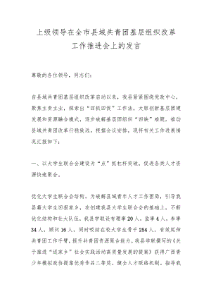 上级领导在全市县域共青团基层组织改革工作推进会上的发言.docx