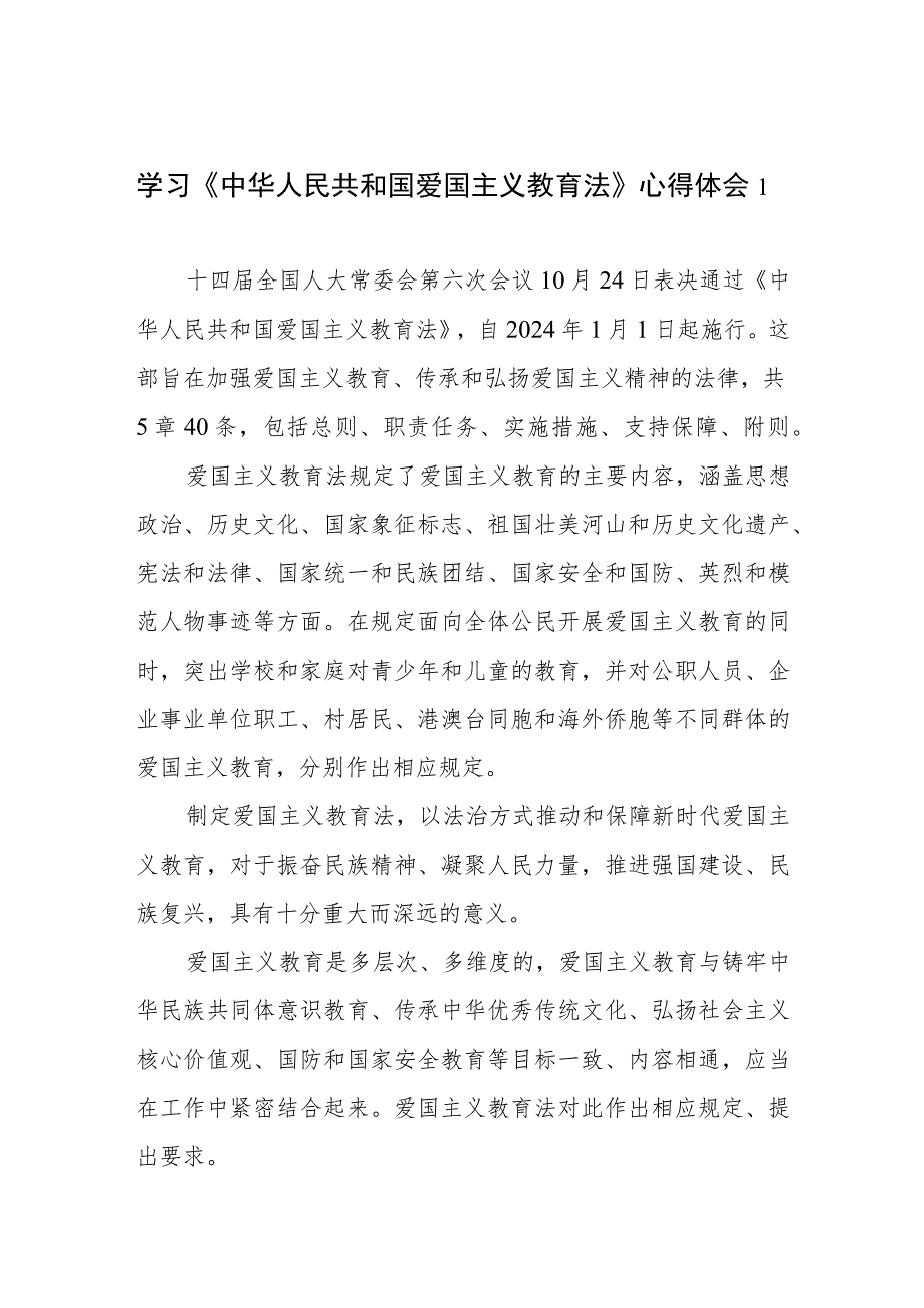 贯彻落实《中华人民共和国爱国主义教育法》心得体会感想2篇.docx_第1页