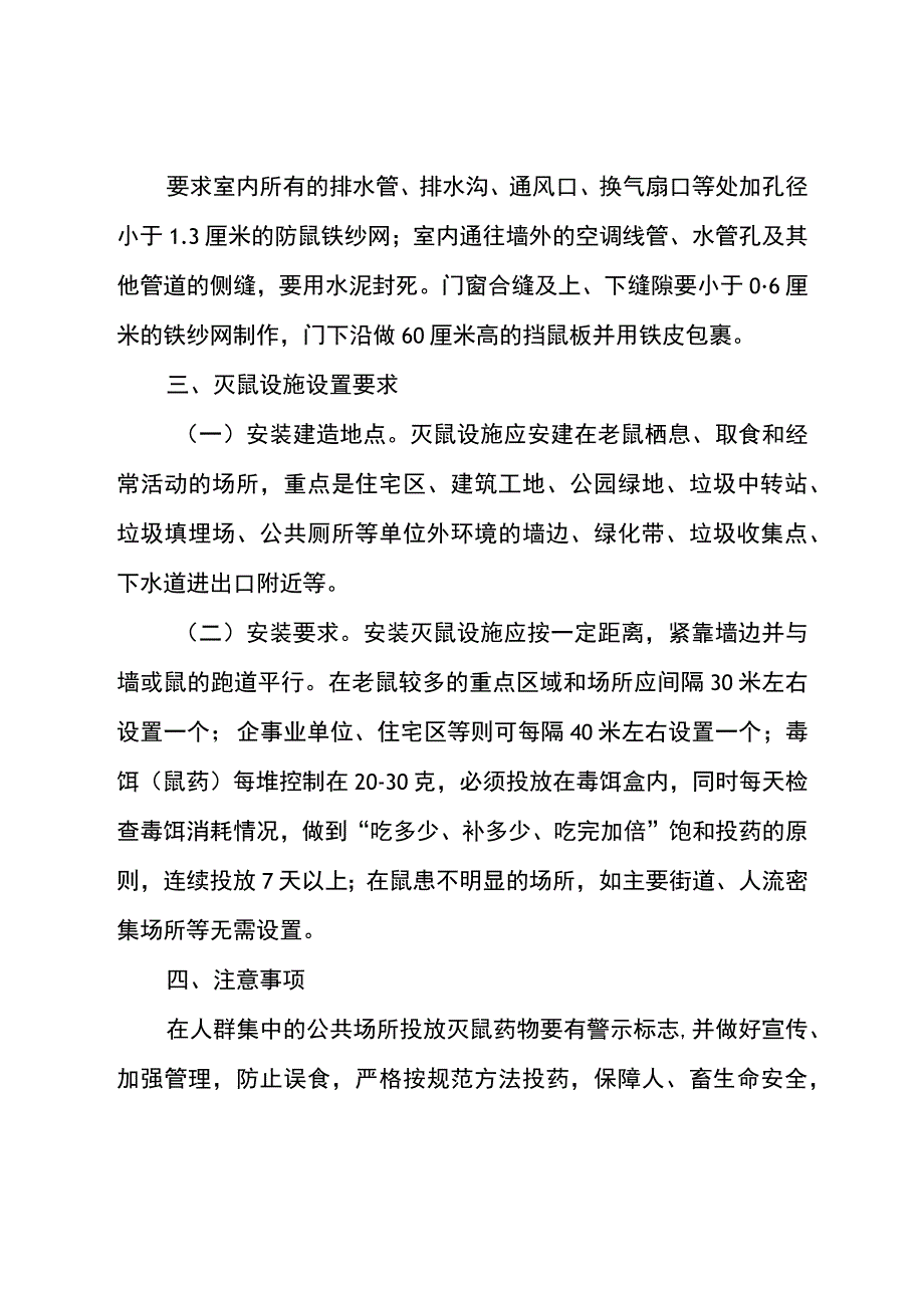 白城经济开发区2023年秋季灭鼠技术方案.docx_第2页